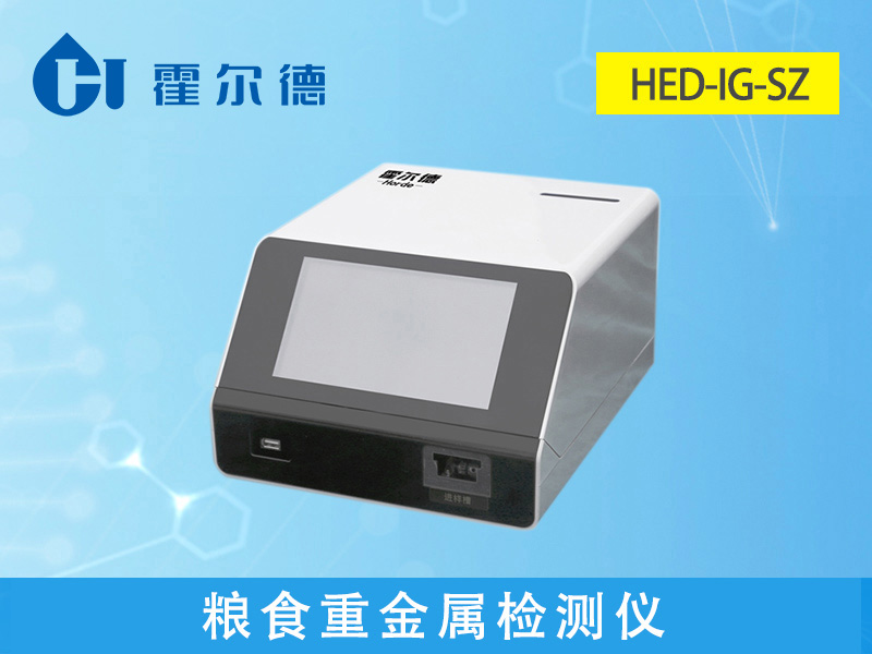 稻谷重金屬鎘檢測(cè)儀多少錢一臺(tái)