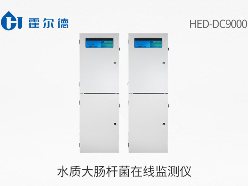 水質(zhì)大腸桿菌在線監(jiān)測(cè)儀技術(shù)參數(shù)