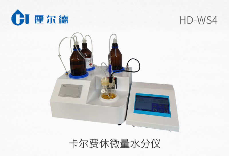 卡爾費(fèi)休微量水分儀