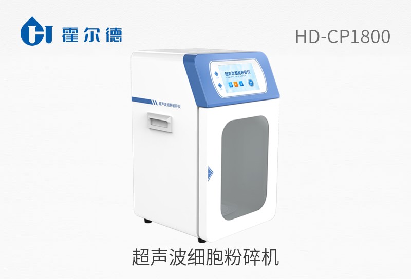 超聲波細(xì)胞粉碎機(jī)