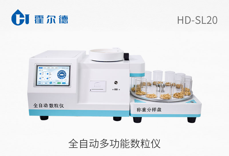 全自動多功能數(shù)粒儀