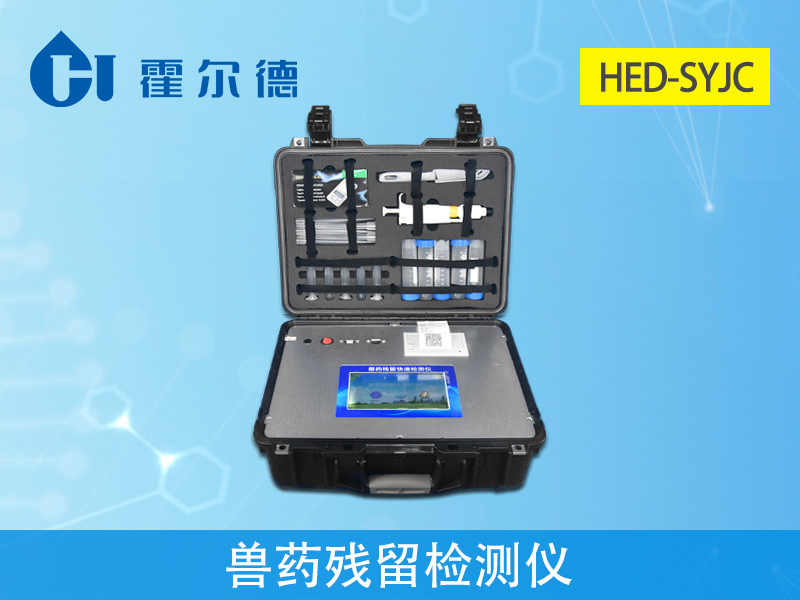 獸藥殘留檢測儀