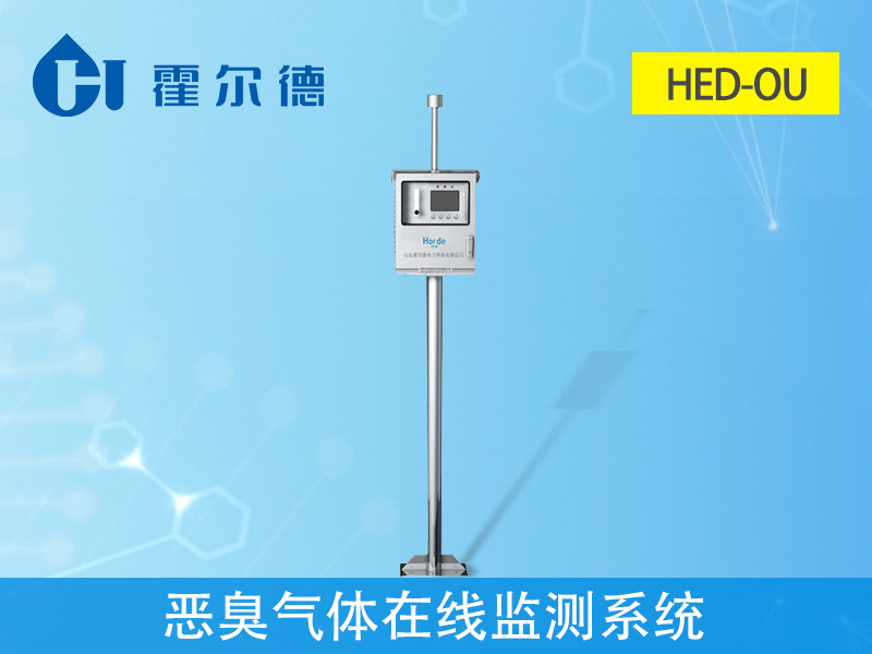 惡臭氣體在線監(jiān)測系統(tǒng)是什么