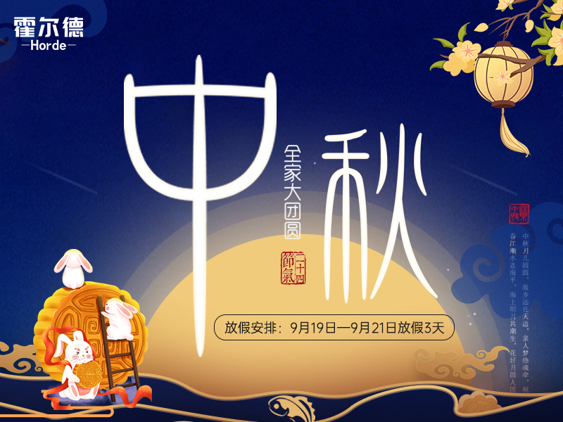 中秋放假通知：祝大家節(jié)日快樂闔家團(tuán)圓！